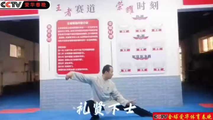 成语太极助力CCTV爱华体育春晚！