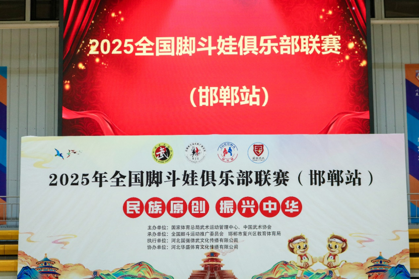 2025全国脚斗娃俱乐部联赛（邯郸站）举行